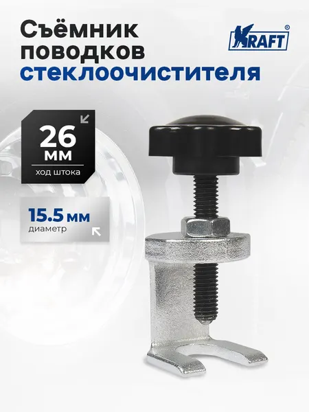 Съемник поводков стеклоочистителя