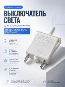 Выключатель света для холодильника Indesit, Stinol ВОК-3 кнопка C00851049