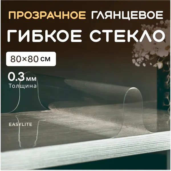 Гибкое стекло на стол EasyLite 80х80 тонкое 0.3 мм. Прозрачная скатерть