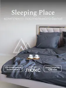 Постельное белье 1,5 сп Sleeping Place Сатин Люкс, наволочки 50x70, хлопок 100%