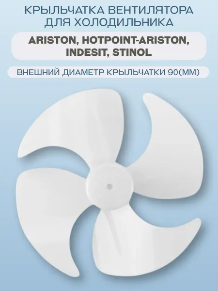 Indesit Крыльчатка вентилятора для холодильника (C00859992)
