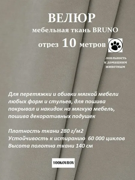 Отрез 10 метров Ткань galaxy мебельная 100KOVROV, обивочная, Велюр, ultra BRUNO D6 серо-бежевый