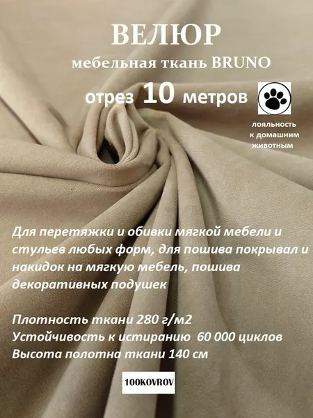 Отрез 10 метров Ткань galaxy мебельная 100KOVROV, обивочная, Велюр, ultra BRUNO BEIGE