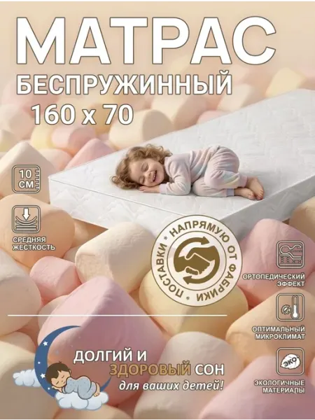 Матрас детский 160 х 70 высота 10 см DobroMeb