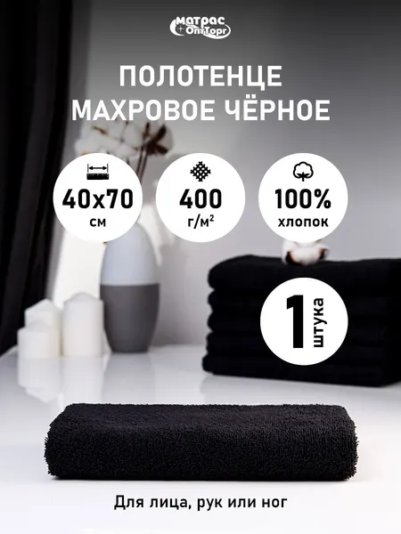 Полотенце черное 400гр (40х70 см), 100% хлопок, 1шт