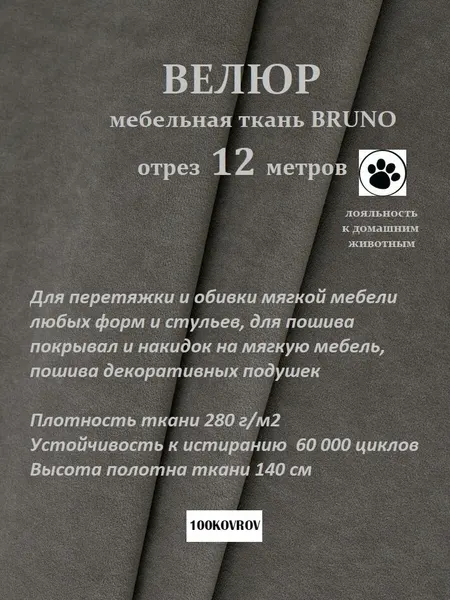 Отрез 12 метров Ткань galaxy мебельная 100KOVROV, обивочная, Велюр, ultra BRUNO STONE