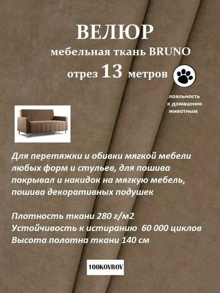 Отрез 13 метров Ткань galaxy мебельная 100KOVROV, обивочная, Велюр, ultra BRUNO COCOA