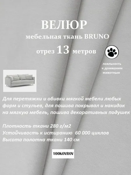 Отрез 13 метров Ткань galaxy мебельная 100KOVROV, обивочная, Велюр, ultra BRUNO SMOKE
