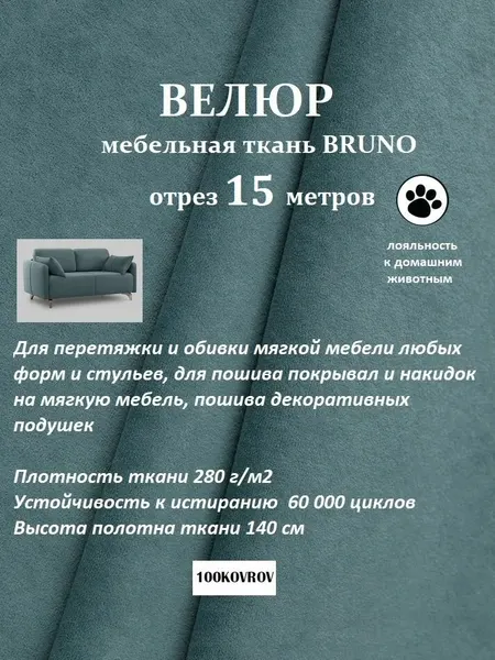 Отрез 15 метров Ткань galaxy мебельная 100KOVROV, обивочная, Велюр, ultra BRUNO MINT