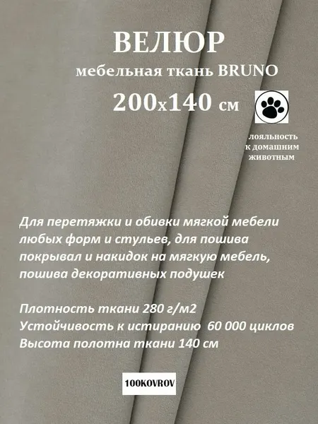 Отрез 2 метра Ткань galaxy мебельная 100KOVROV, обивочная, Велюр, ultra BRUNO D6 серо-бежевый