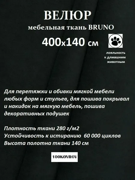 Отрез 4 метра Ткань galaxy мебельная 100KOVROV, обивочная, Велюр, ultra BRUNO D34 черный