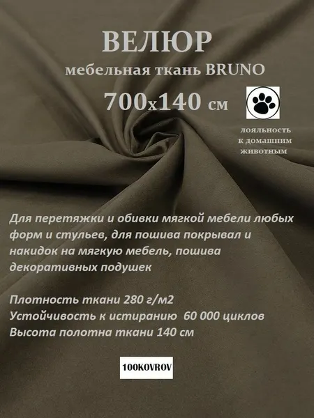 Отрез 7 метров Ткань galaxy мебельная 100KOVROV, обивочная, Велюр, ultra BRUNO BITTER