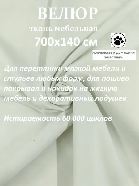 Отрез 7 метров Ткань galaxy мебельная 100KOVROV, обивочная, Велюр, ultra BRUNO D1 белый