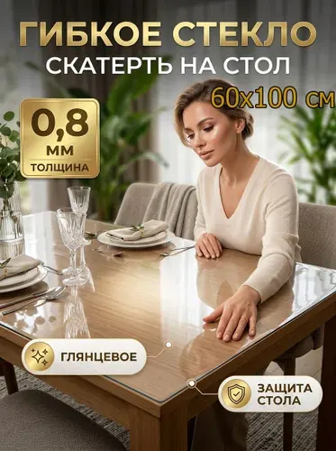 Гибкое стекло на стол 110х60 см