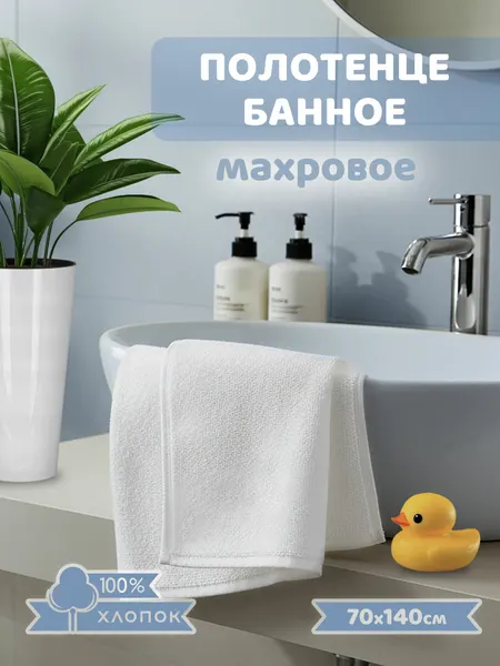 Полотенце банное махровое белое 70 см x 140 см, плотность 500 гр/м2