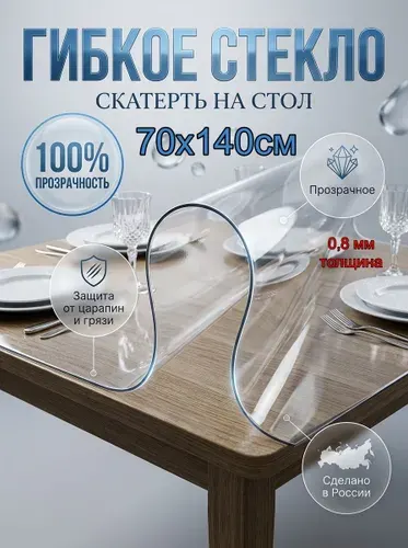 Гибкое стекло на стол 140х70 см прозрачное