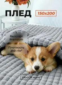 Плед 150х200, Покрывало на кровать, Мягкий плед на диван кубик, Накидка, белый, SAVOUR HOME