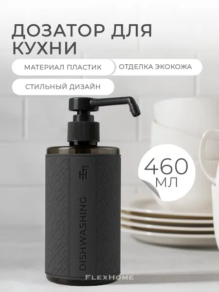 Дозатор для жидкого мыла FlexHome, 19 см, 460 мл, темно-серый