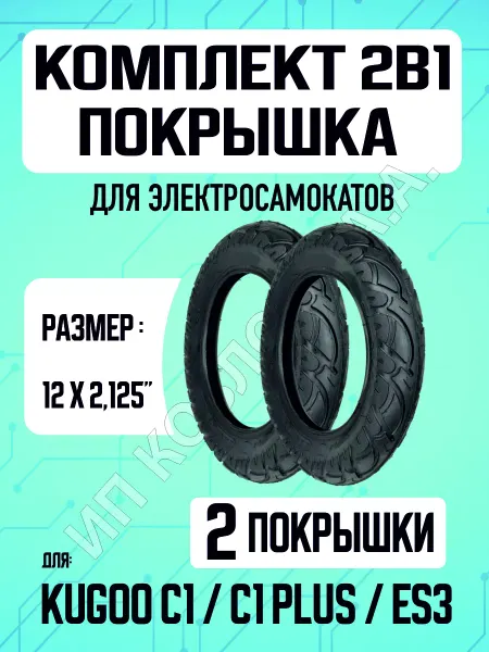 ELECTROMIRO Покрышка для электросамоката Kugoo C1