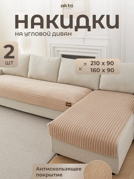 Чехол на диван AKTS HOME, цвет бежевый, 2 съемные детали, чехлы для мебели