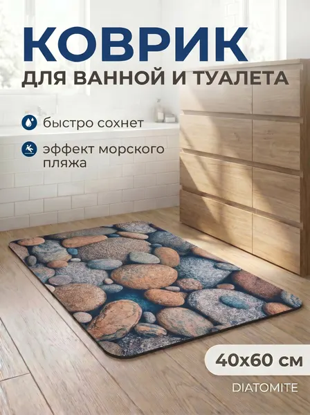 Коврик для ванной комнаты влаговпитывающий 40х60 см PERFECTO LINEA Diatomite Stones (22-406002)