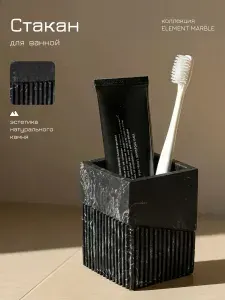 Стакан для зубных щеток PERFECTO LINEA серия ELEMENT MARBLE, черный, под натуральный камень (35-618602)