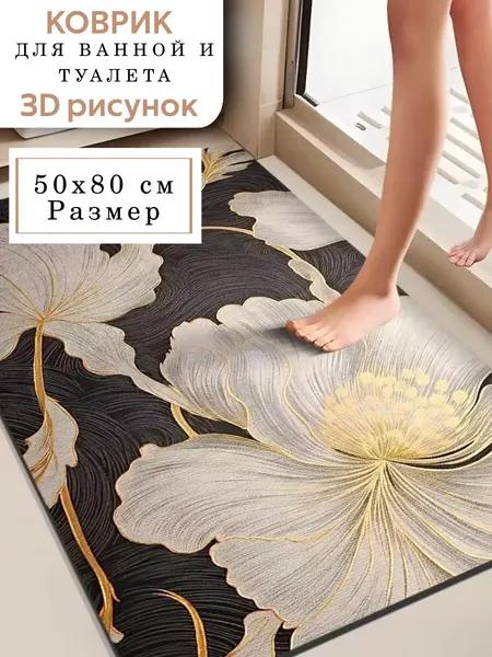 Коврик в ванную и туалет 3д 50х80 см диатомитовый