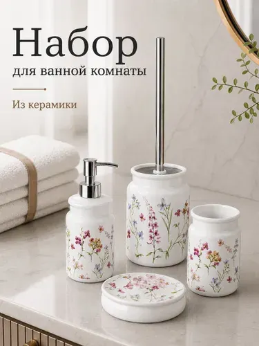 Набор для ванной комнаты аксессуары принадлежности комплект BATH PLUS FIORI 4 предмета керамика