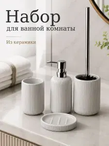 Набор для ванной комнаты аксессуары принадлежности комплект BATH PLUS GRIGIO 4 предмета серый рефлёный керамика серый