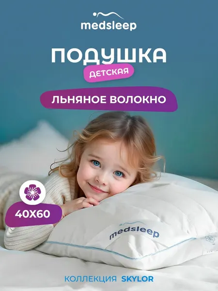 Medsleep Подушка детская для сна 40х60 "Skylor" стеганая, льняное волокно, микроволокно "Лебяжий пух"