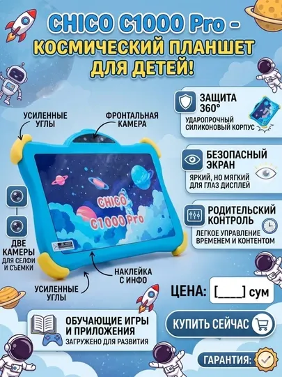 Детский планшет Chico C1000 Pro космические приключения начинаются здесь