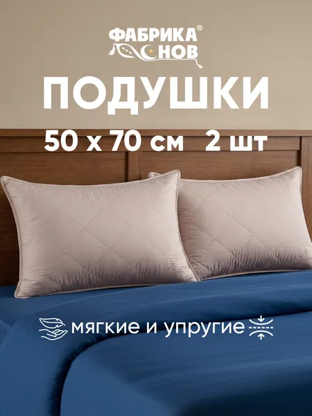 Подушки 50×70 см для сна, набор 2 шт, «Ангора», анатомические, гипоаллергенные, Фабрика Снов