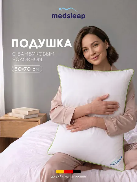 Medsleep Подушка для сна 50х70 "Dao" с молнией, бамбуковое волокно, микроволокно "Лебяжий пух" 600 грамм