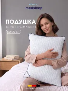 Medsleep Подушка для сна 50х70 "Стар" с охлаждающим эффектом, микрогель "Airsoft"