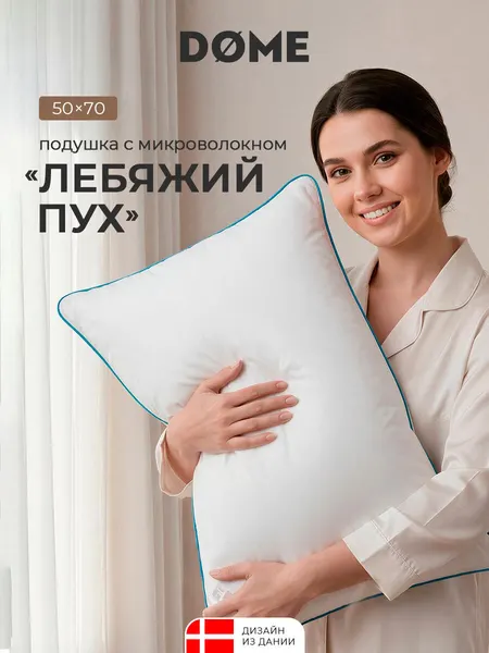 Dome Подушка для сна 50х70 "Нильс" микроволокно "Лебяжий пух"