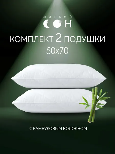 Подушка 50х70 см 2 шт Бамбук, мягкая, для сна, комплект, набор
