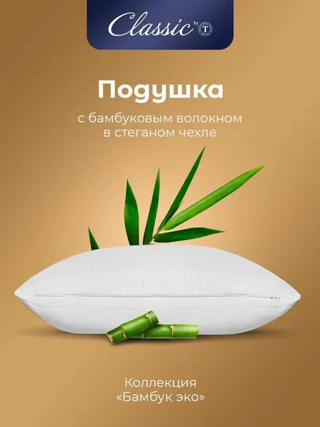 Classic by T Подушка для сна "Бамбук Эко" стеганая, бамбуковое волокно, полиэфирное волокно, 70x70