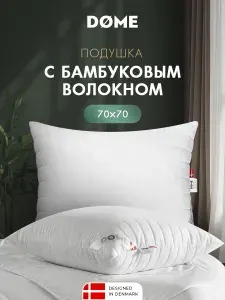 DOME Подушки для сна 70x70 - 2 шт "Алоэ Вера Бамбук" бамбуковое волокно, полиэфирное волокно