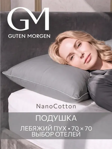 Подушка 70х70, Guten Morgen, Лебяжий пух, Поликоттон, цвет: Серый