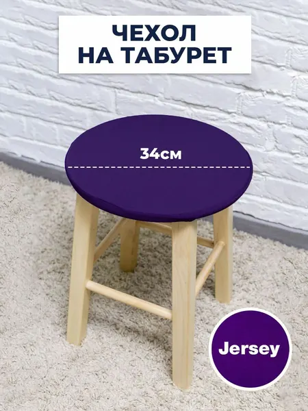 Чехол LuxAlto для табурета, на стул без спинки, Коллекция "Jersey" Желтый