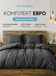 Постельное белье Евро комплект, постельное белье вареный хлопок, в цвете Графит, Атмосфера
