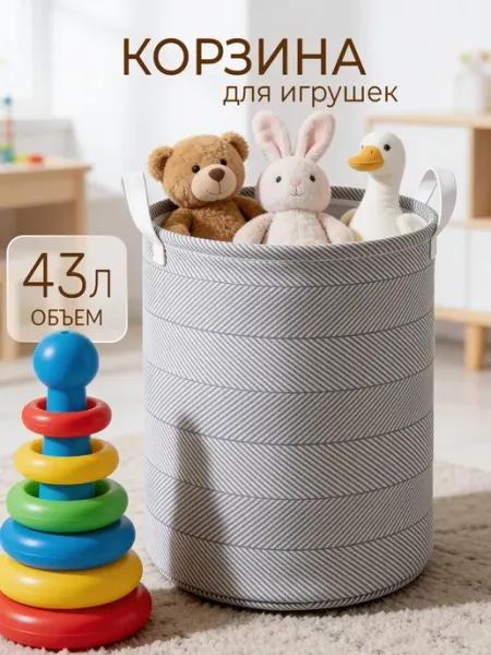 Корзина для игрушек в детскую 46 л KODALIFE