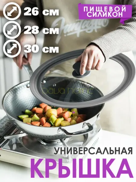 Крышка универсальная для кастрюли и сковороды (26-28-30 см) PavaHome