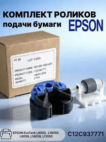Комплект роликов подачи бумаги для принтера Epson EcoTank L8050, L18050 (C12C937771)