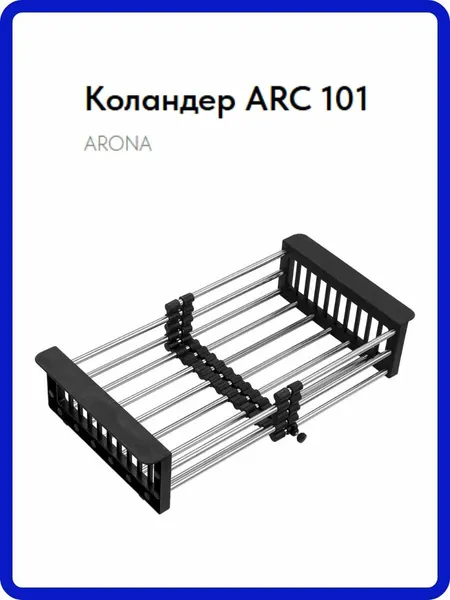 Коландер для мойки раздвижной ARONA ARC 101 B, чёрные ручки. Сушилка для мойки.