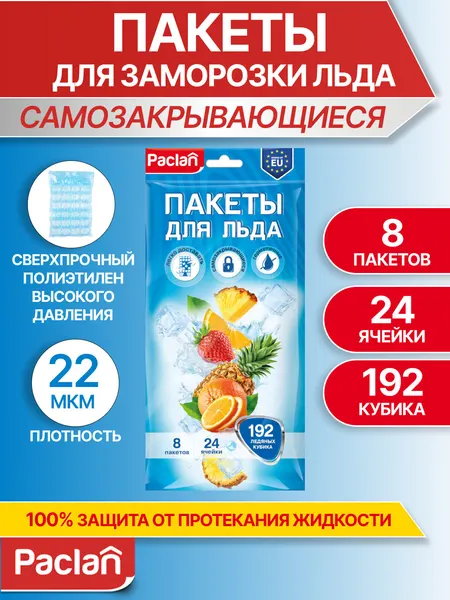 Пакеты для заморозки льда Paclan, 192 кубика, 8 листов, полиэтилен