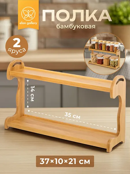 Полка бамбуковая, подставка, органайзер кухонный, для специй 2-х ярусная Elan Gallery 37х10х21,5 см
