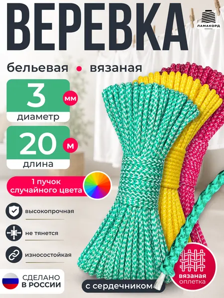 Веревка бельевая 3 мм 20 м. Веревка уличная вязаная полипропиленовая с сердечником