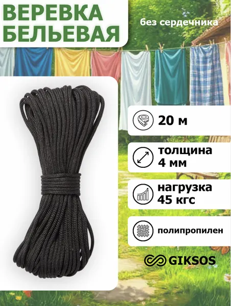 Шнур/веревка 4мм, 20 м, бельевая, хозяйственная, универсальная, полипропиленовая, цвет черный (уголь)