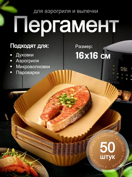 Пергаментная бумага для выпечки, форма для аэрогриля, пергамент 20 см 50 шт, бумага для запекания